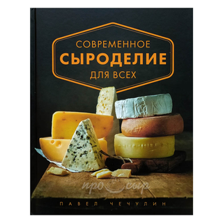 Книга "Современное сыроделие для всех", П. И. Чечулин