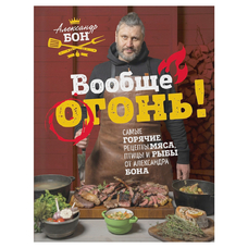 Книга "Вообще огонь", А. Бон