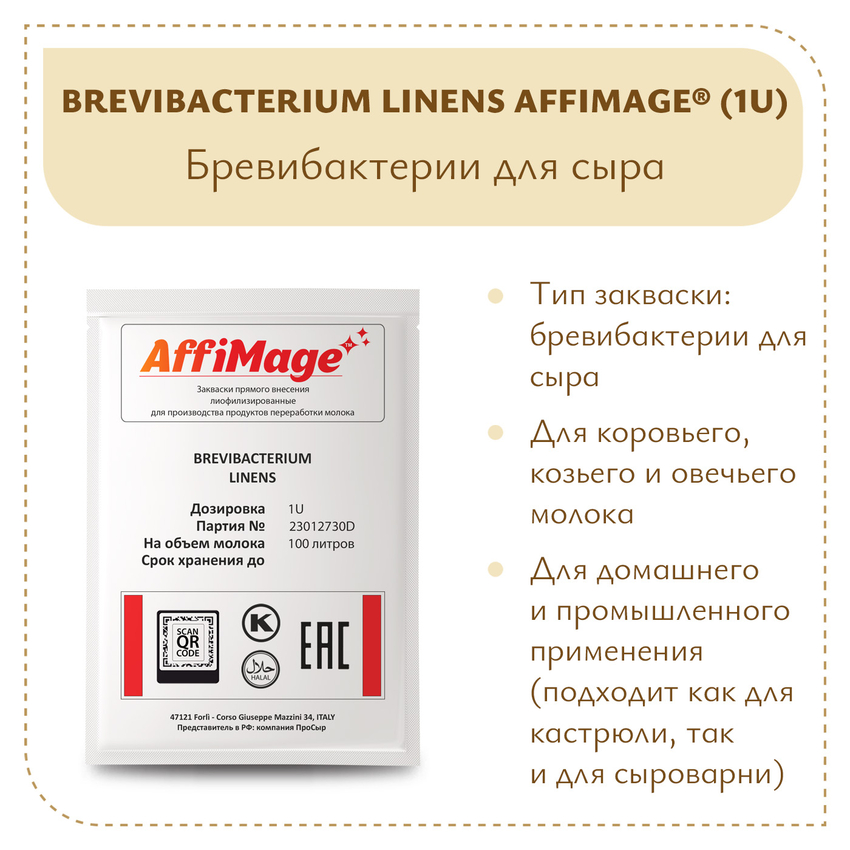 Бревибактерии Brevibacterium Linens AFFIMAGE (1U) Бревибактерии Brevibacterium Linens AFFIMAGE (1U)