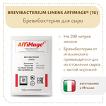 Бревибактерии Brevibacterium Linens AFFIMAGE® (1U)