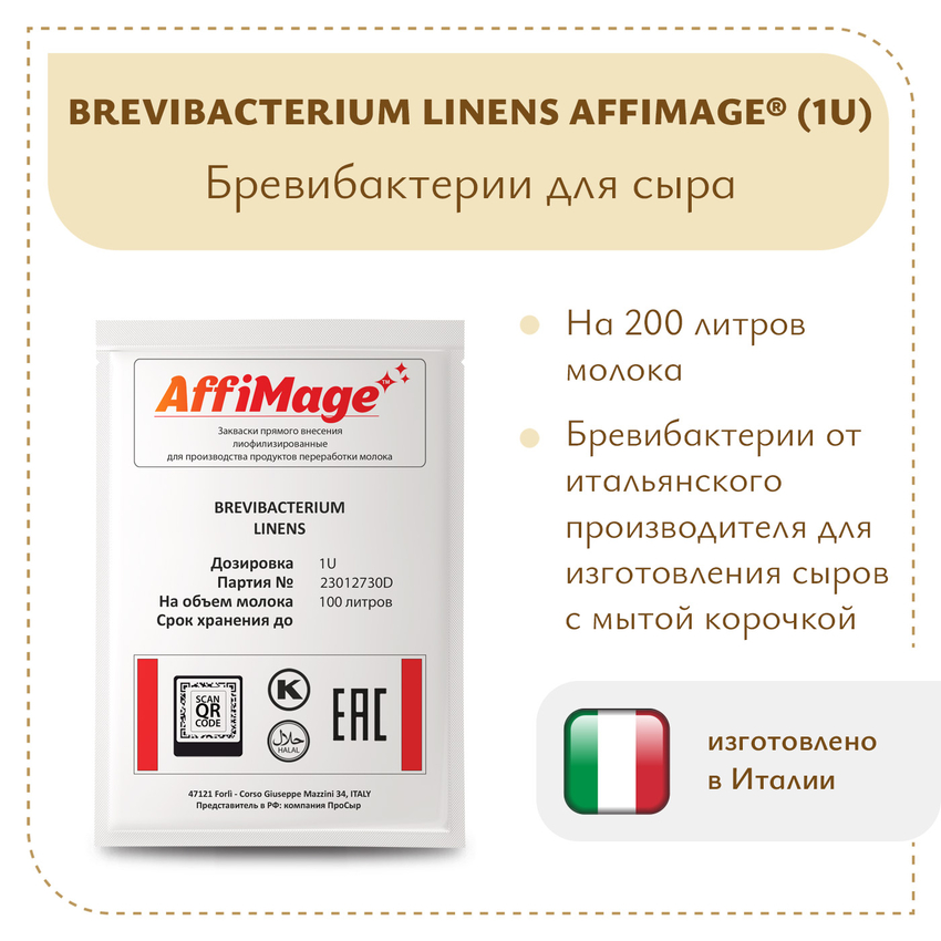 Бревибактерии Brevibacterium Linens AFFIMAGE (1U) Бревибактерии Brevibacterium Linens AFFIMAGE (1U)