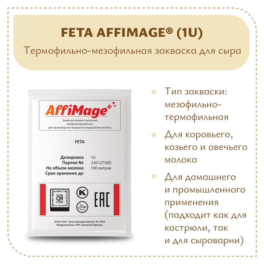 Закваска FETA AFFIMAGE (1U) Закваска FETA AFFIMAGE (1U)