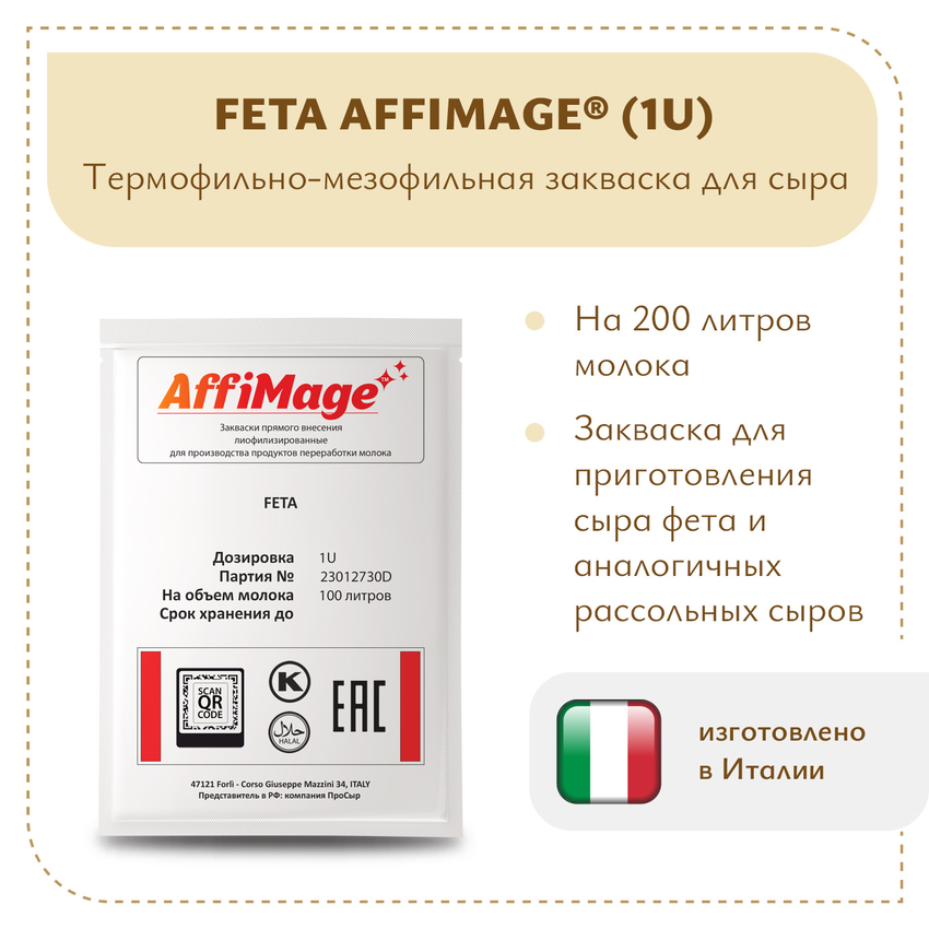 Закваска FETA AFFIMAGE (1U) Закваска FETA AFFIMAGE (1U)