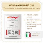 Закваска GOUDA AFFIMAGE® (1U)