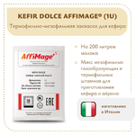 Закваска KEFIR DOLCE AFFIMAGE® (1U)