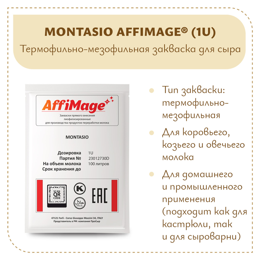 Закваска MONTASIO AFFIMAGE (1U)