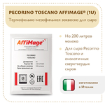 Закваска PECORINO TOSCANO AFFIMAGE® (1U)