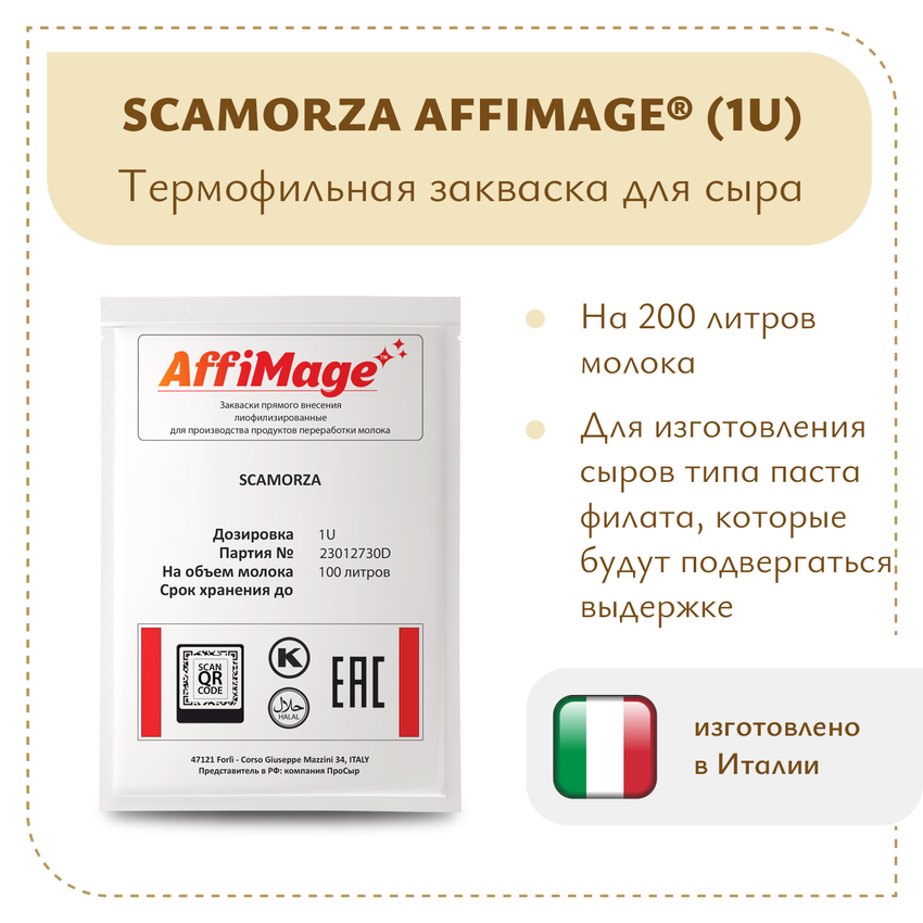 Закваска SCAMORZA AFFIMAGE (1U) Закваска SCAMORZA AFFIMAGE (1U)