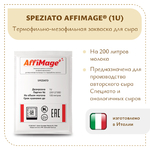 Закваска SPEZIATO AFFIMAGE® (1U)