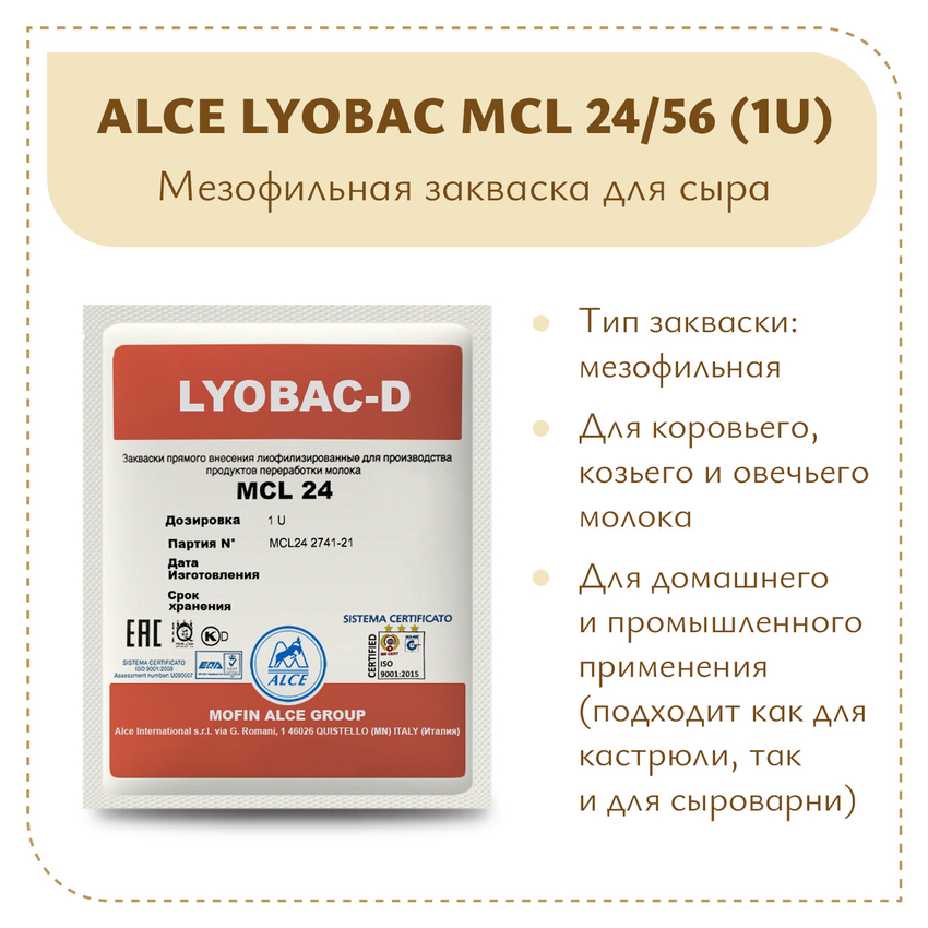 Мезофильная закваска ALCE LYOBAC MCL (1U) Мезофильная закваска ALCE LYOBAC MCL (1U)