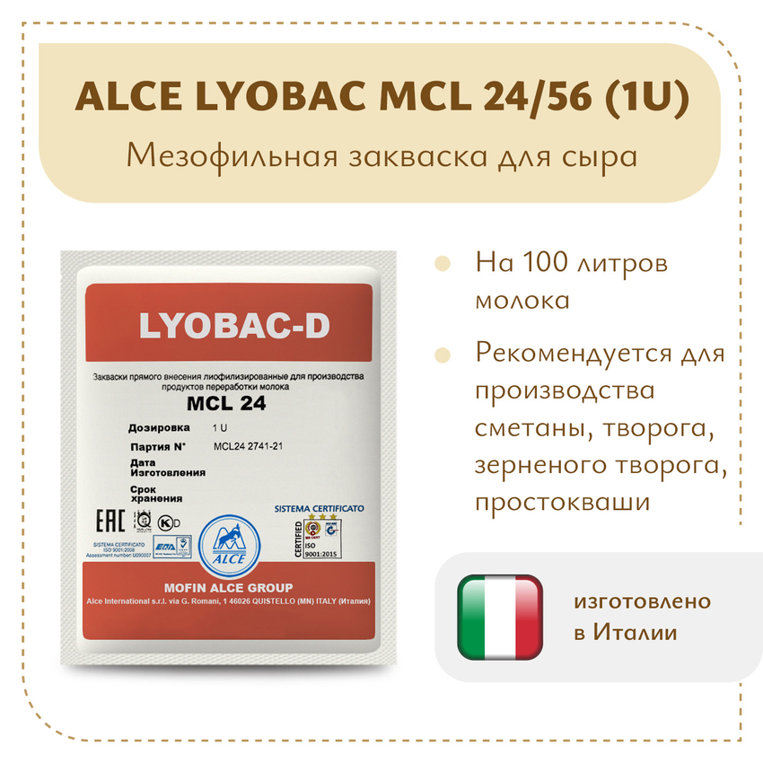 Мезофильная закваска ALCE LYOBAC MCL (1U) Мезофильная закваска ALCE LYOBAC MCL (1U)