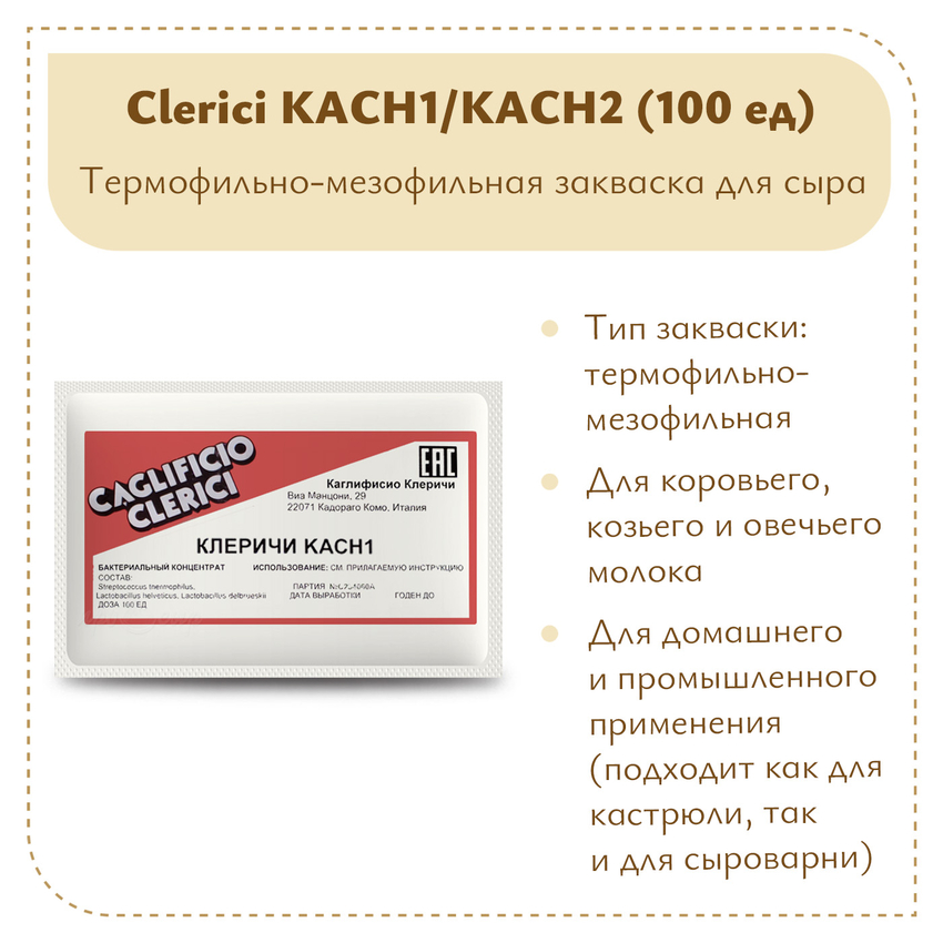 Фермерская закваска Клеричи (Clerici) КАСН1/КАСН2, 100 единиц Фермерская закваска Клеричи (Clerici) КАСН1/КАСН2, 100 единиц
