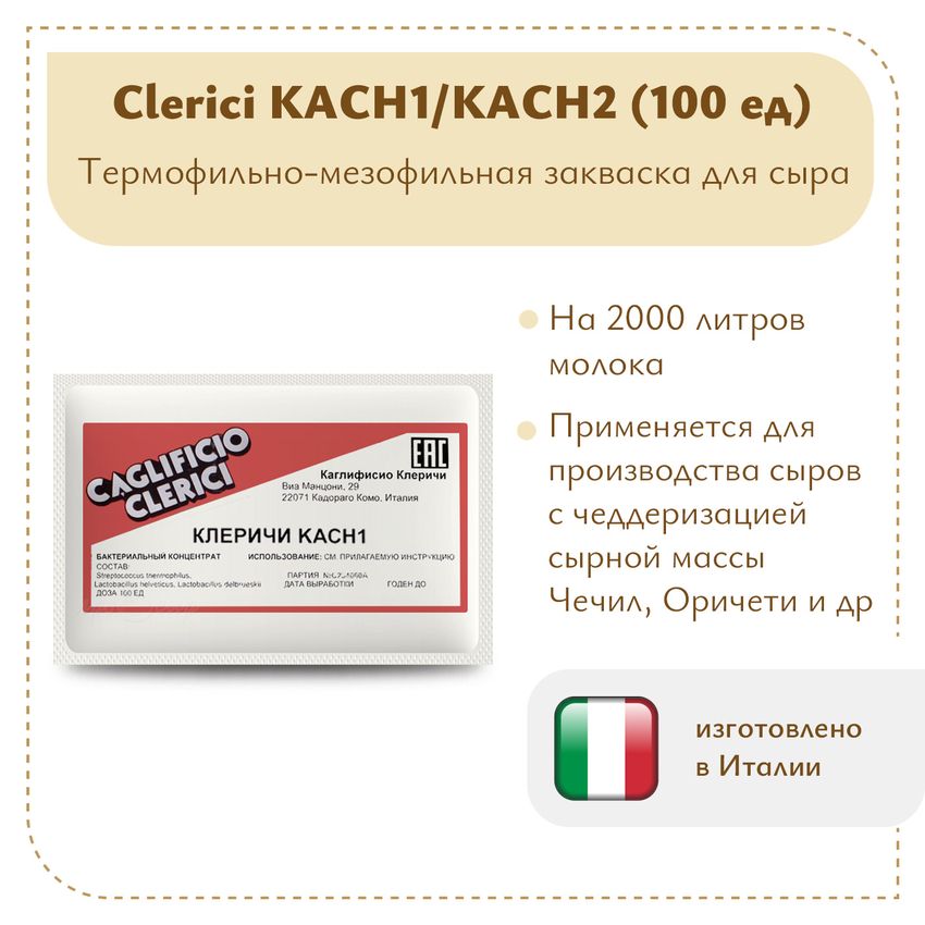 Фермерская закваска Клеричи (Clerici) КАСН1/КАСН2, 100 единиц Фермерская закваска Клеричи (Clerici) КАСН1/КАСН2, 100 единиц