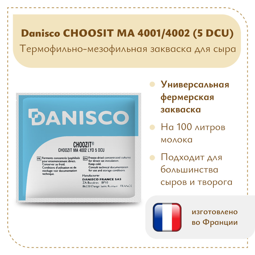 Фермерская закваска Danisco MA 4001/4002 (5 DCU)