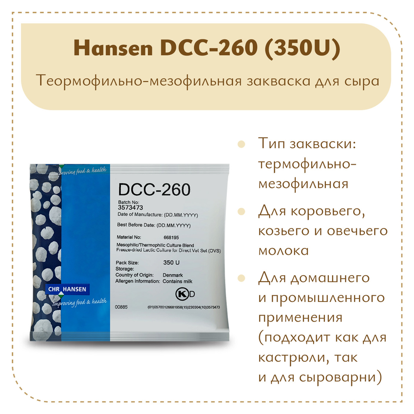 Мезо-термофильная закваска Chr.Hansen DCC-260 (350U) Мезо-термофильная закваска Chr.Hansen DCC-260 (350U)