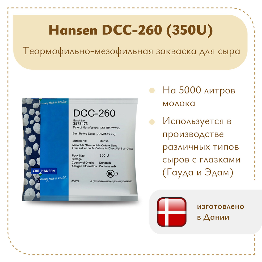 Мезо-термофильная закваска Chr.Hansen DCC-260 (350U) Мезо-термофильная закваска Chr.Hansen DCC-260 (350U)