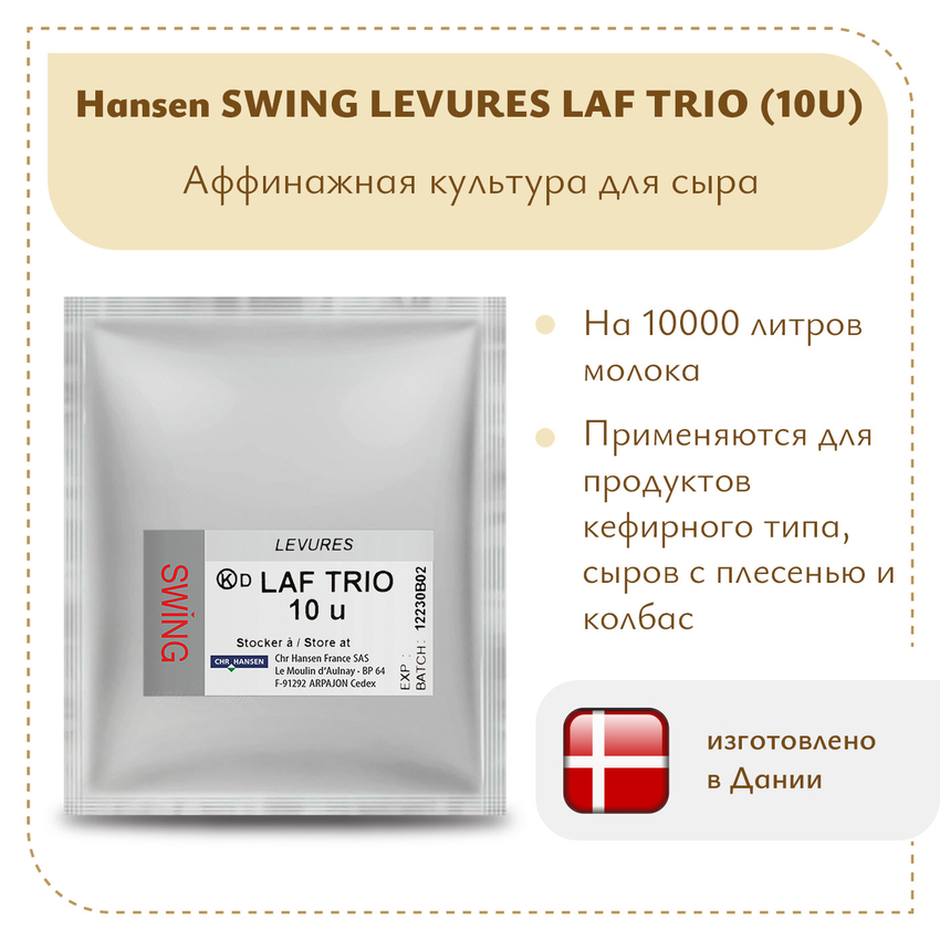 Аффинажная смесь Hansen LAF TRIO (10U) Аффинажная смесь Hansen LAF TRIO (10U)