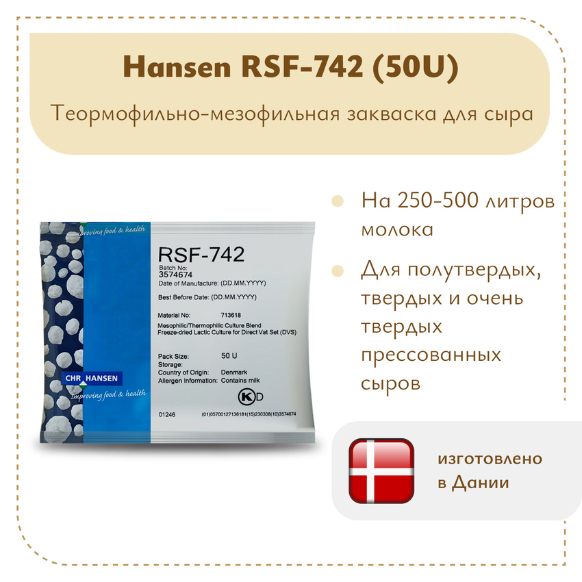 Мезо-термофильная закваска Hansen RSF-742/736 (50U) Мезо-термофильная закваска Hansen RSF-742/736 (50U)