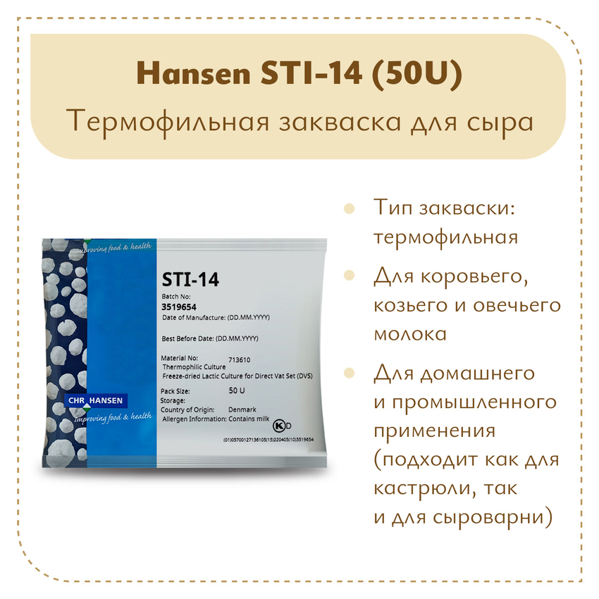 Термофильная закваска для сыра Chr.Hansen STI-14 (50U) Термофильная закваска для сыра Chr.Hansen STI-14 (50U)