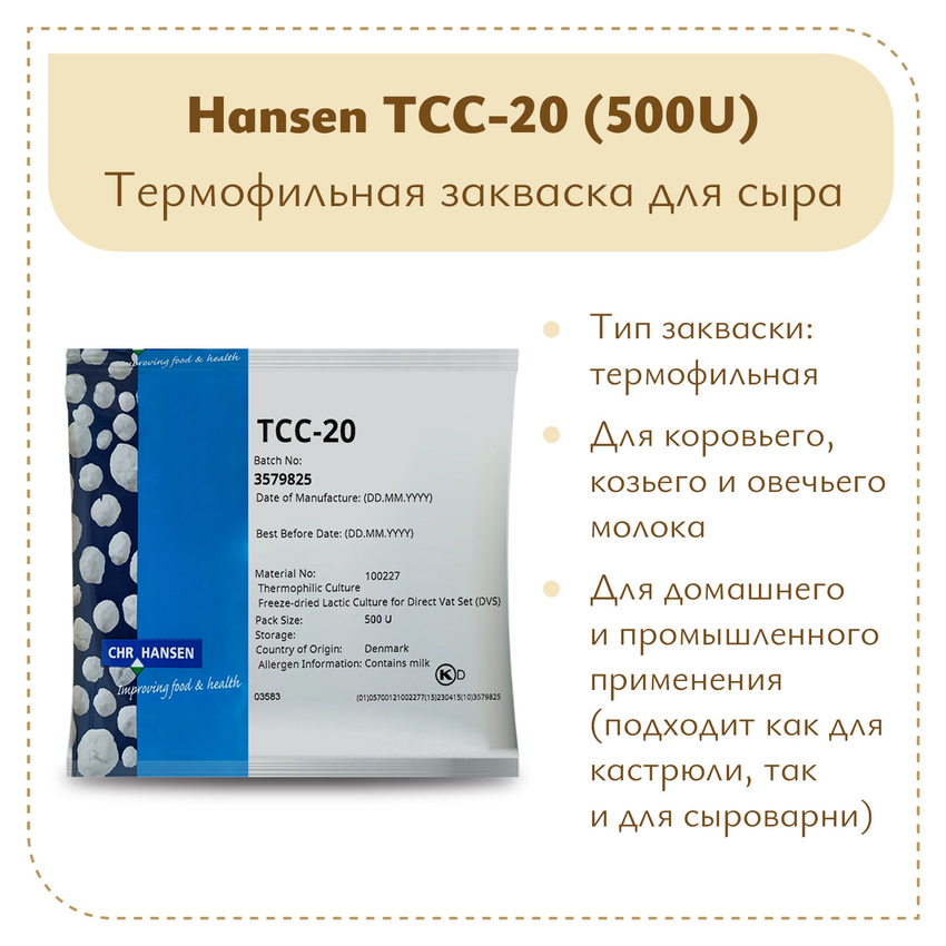 Термофильная закваска Chr.Hansen TCC-20 (500U) Термофильная закваска Chr.Hansen TCC-20 (500U)