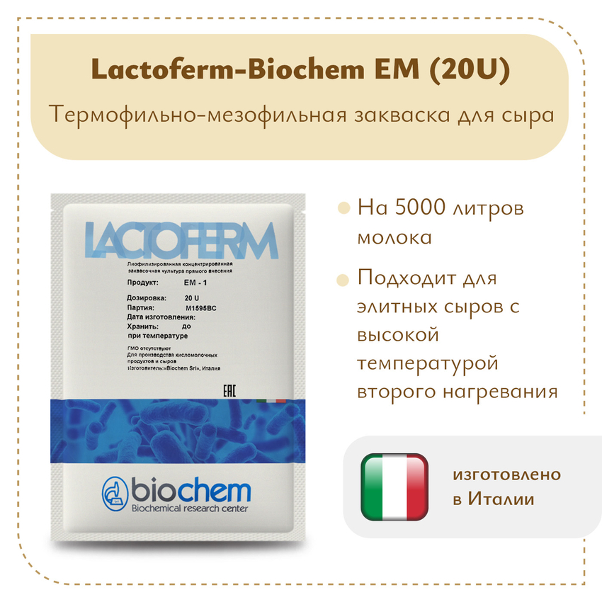Термофильно-мезофильная закваска Lactoferm-Biochem EM 20U (на 5 тонн) Термофильно-мезофильная закваска Lactoferm-Biochem EM 20U (на 5 тонн)