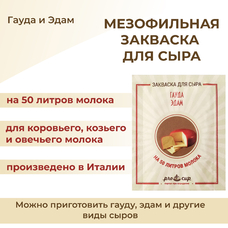 Закваска ПроСыр "Гауда и эдам"