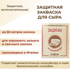Закваска ПроСыр "Защитная"