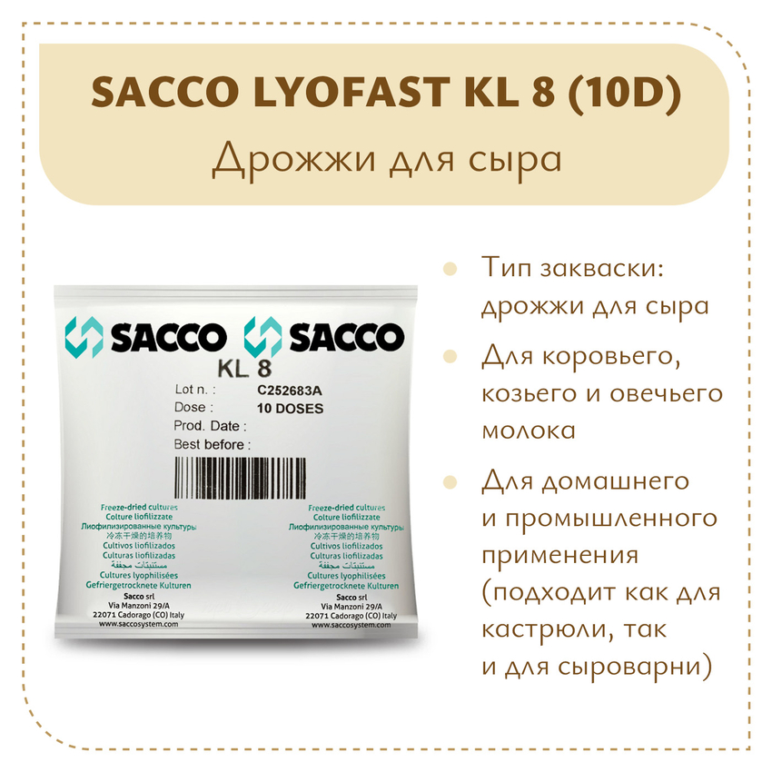 Дрожжи для сыра Sacco KL 8 (10D) Дрожжи для сыра Sacco KL 8 (10D)