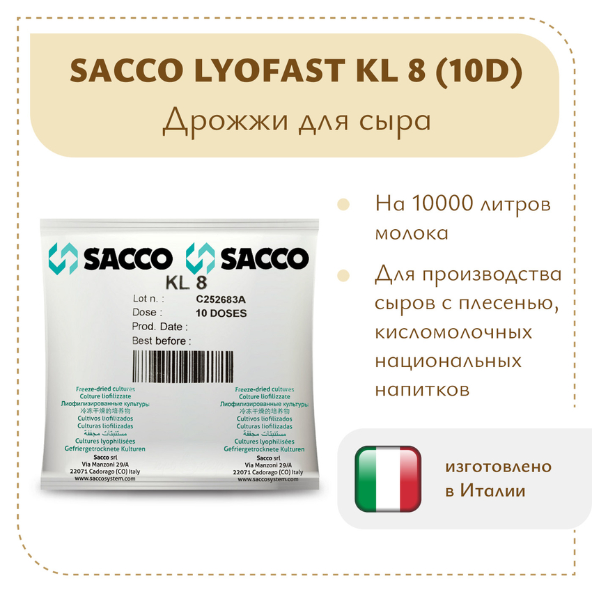 Дрожжи для сыра Sacco KL 8 (10D) Дрожжи для сыра Sacco KL 8 (10D)