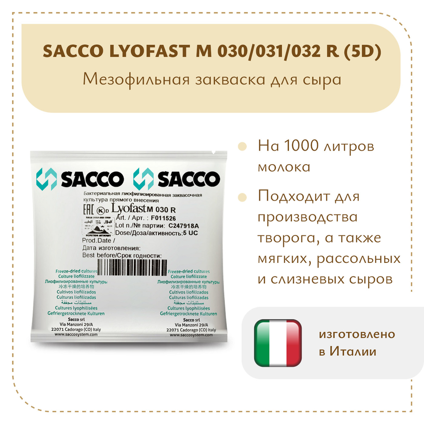 Мезофильная закваска Sacco M 030/031/032 R (5D) Мезофильная закваска Sacco M 030/031/032 R (5D)