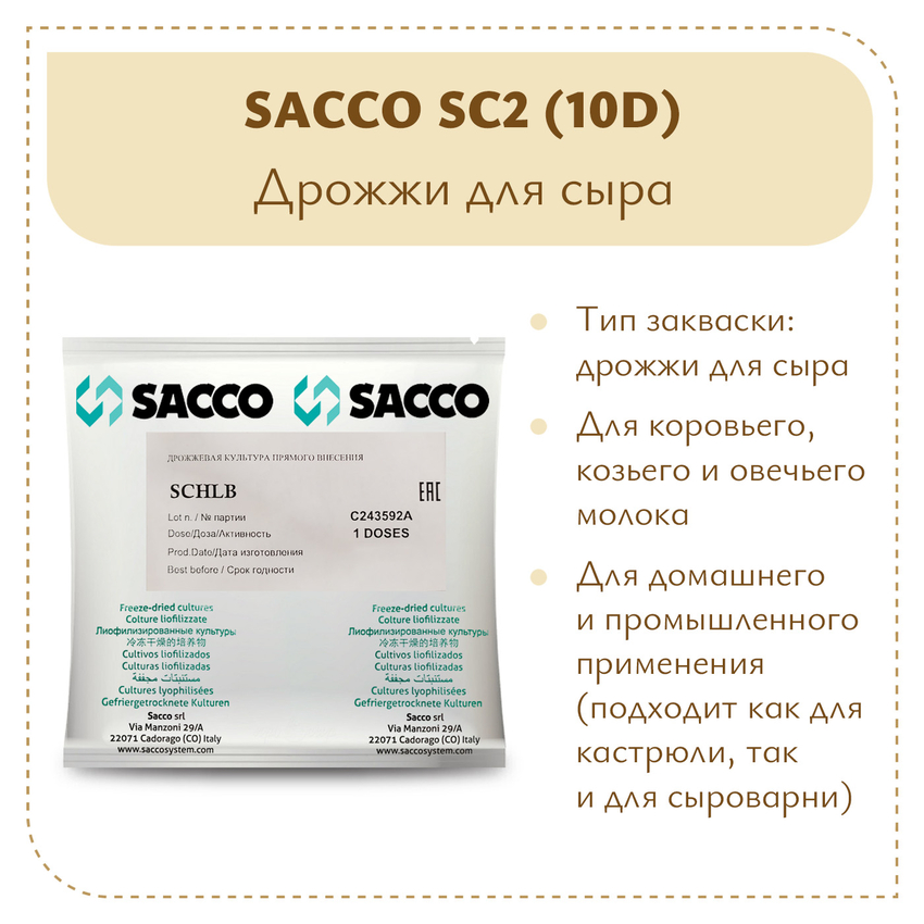 Дрожжи для горгонзолы Sacco SC2 (10D) Дрожжи для горгонзолы Sacco SC2 (10D)